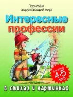 Интересные профессии в стихах и картинках