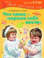 Что такое – хорошо себя вести? 2–3 года