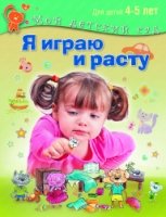 Я играю и расту. Развивающие игры и задания 4-5л