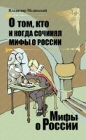 О том, кто и когда сочинял мифы о России