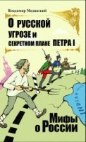 О русской угрозе и секретном плане Петра I