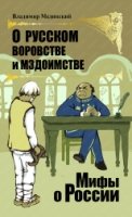 О русском воровстве и мздоимстве