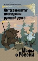 Об "особом пути" и загадочной русской душе