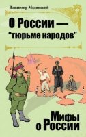 МоР(м) О Роcсии тюрьме народов