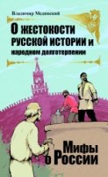 О жестокости русс. истории и народн. долготерпении