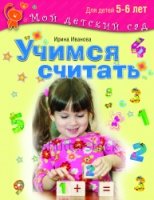 МДСад Учимся считать. Для детей 5-6 лет