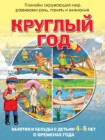 Круглый год. Зан.и беседы с детьми 4-5л о врем.год