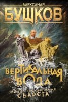 Вертикальная вода (Сварог)