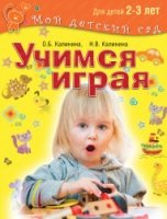 Учимся играя. Для детей 2–3 лет