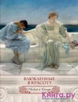 ПИМирКлВИл Влюбленные в красоту. Алкей и Сапфо (шелк)