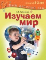 Изучаем мир. Для детей 2–3 года