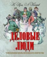 СЧ Деловые люди. Повседневная жизнь московского купечества (в футляре)