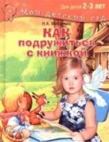 МДСад Как подружиться с книжкой. Для детей 2-3 лет