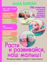 Расти и развивайся, наш малыш! Энциклопедия 1 года