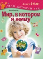 Мир, в котором я живу. Для детей 5-6 лет