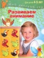 Развиваем внимание. Для детей 4-5 лет