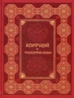 Конфуций. Философия жизни (кожа)