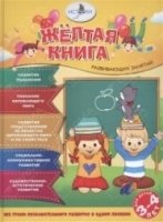 МДСад Желтая книга развивающих занятий для детей 3-4 лет