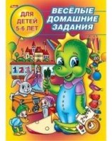 Веселые домашние задания 5-6 лет