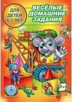 Веселые домашние задания 6-7 лет