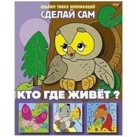 Аппликация  03114 Кто где живет?