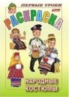 Первые уроки.Раскраска.Народные костюмы