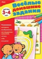 Веселые домашние задания 3-4 лет