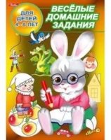 Веселые домашние задания 4-5 лет