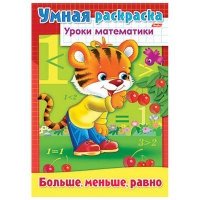 Раскр(УрокМатем) Больше, меньше, равно