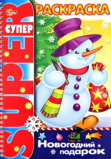Супер-раскраска. Новогодний подарок