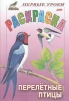 Первые уроки.Раскраска.Перелетные птицы