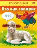 Говорушки. Кто как говорит!