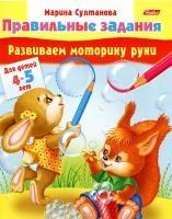 Развиваем моторику руки. Для детей 4-5 лет