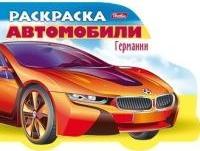 Автомобили Германии.Выпуск 1