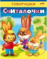 Говорушки. Считалочки