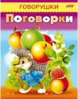 Говорушки. Поговорки