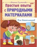 Простые опыты с природными материалами (для дошк.)