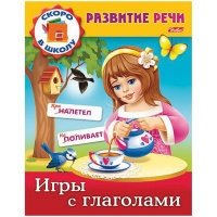 Развитие речи.Игры с глаголами