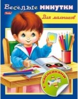 Книжка с накл.Веселые минутки.Для мальчиков