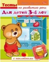 Книжка с накл.Тесты по развитию речи для 3-4 лет