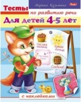 Книжка с накл.Тесты по развитию речи для 4-5 лет