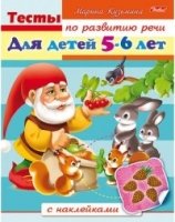 Книжка с накл.Тесты по развитию речи для 5-6 лет