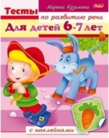 Книжка с накл.Тесты по развитию речи для 6-7 лет