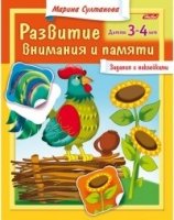 Развитие внимания и памяти 3-4 лет