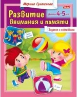 Развитие внимания и памяти 4-5 лет