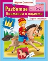 Развитие внимания и памяти 6-7 лет