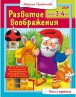 Развитие воображения для 3-4 лет