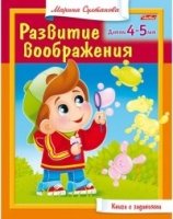 Развитие воображения для 4-5 лет