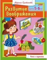 Развитие воображения для 5-6 лет