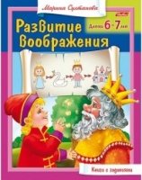 Развитие воображения для 6-7 лет